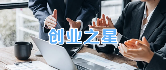 创业之星